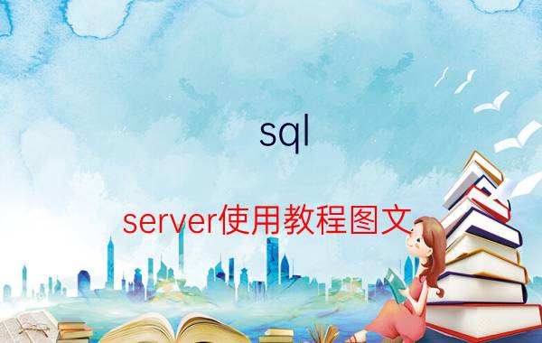 sql server使用教程图文 怎么使用JDBC连接SQL Server？